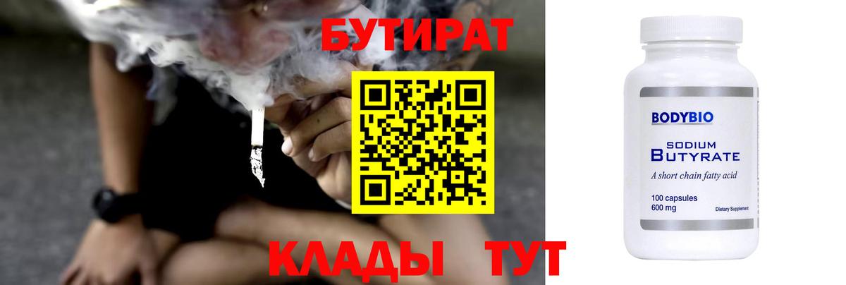 Бутират BDO 33%  Вход с VPN  Похвистнево 